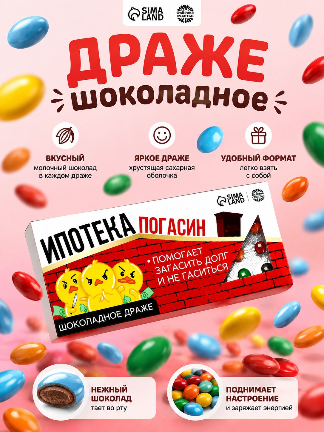 Подарочные конфеты - драже шоколадные с приколом, "Ипотека"