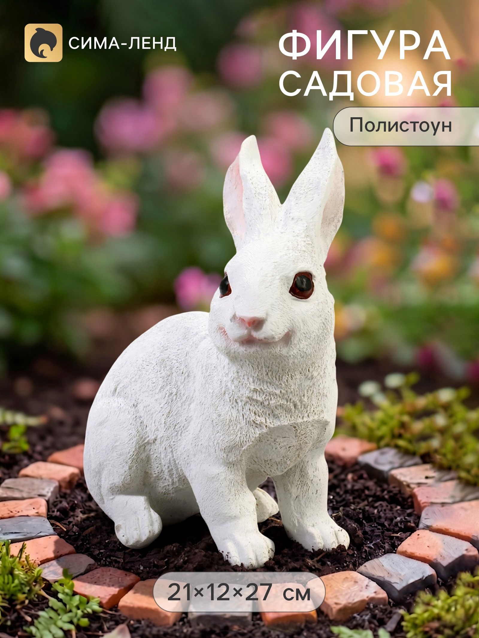 Садовая фигура из полистоуна Заяц-беляк , 15 15 25 см
