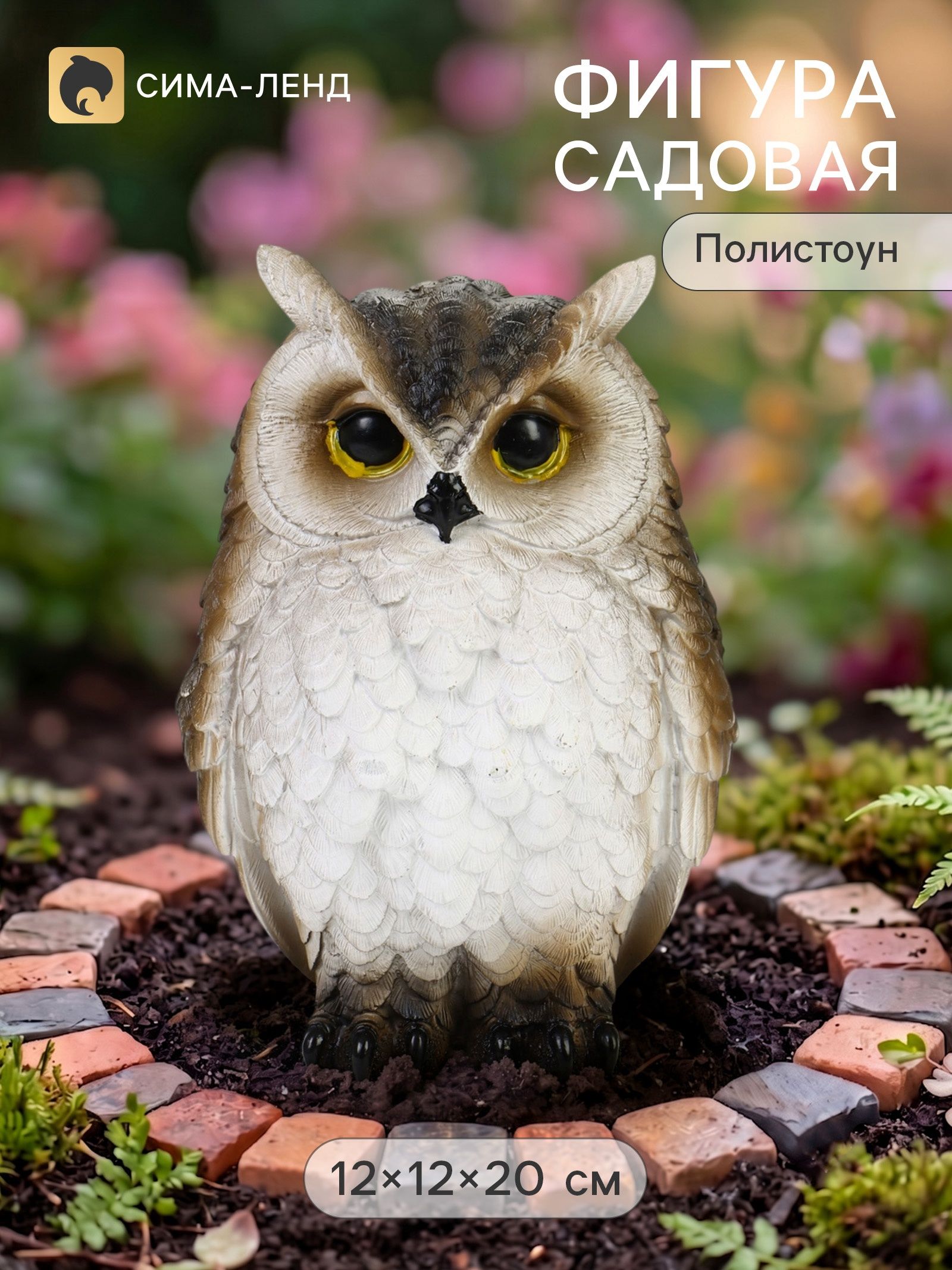 Садовая фигура из полистоуна Сова , 12 12 20 см