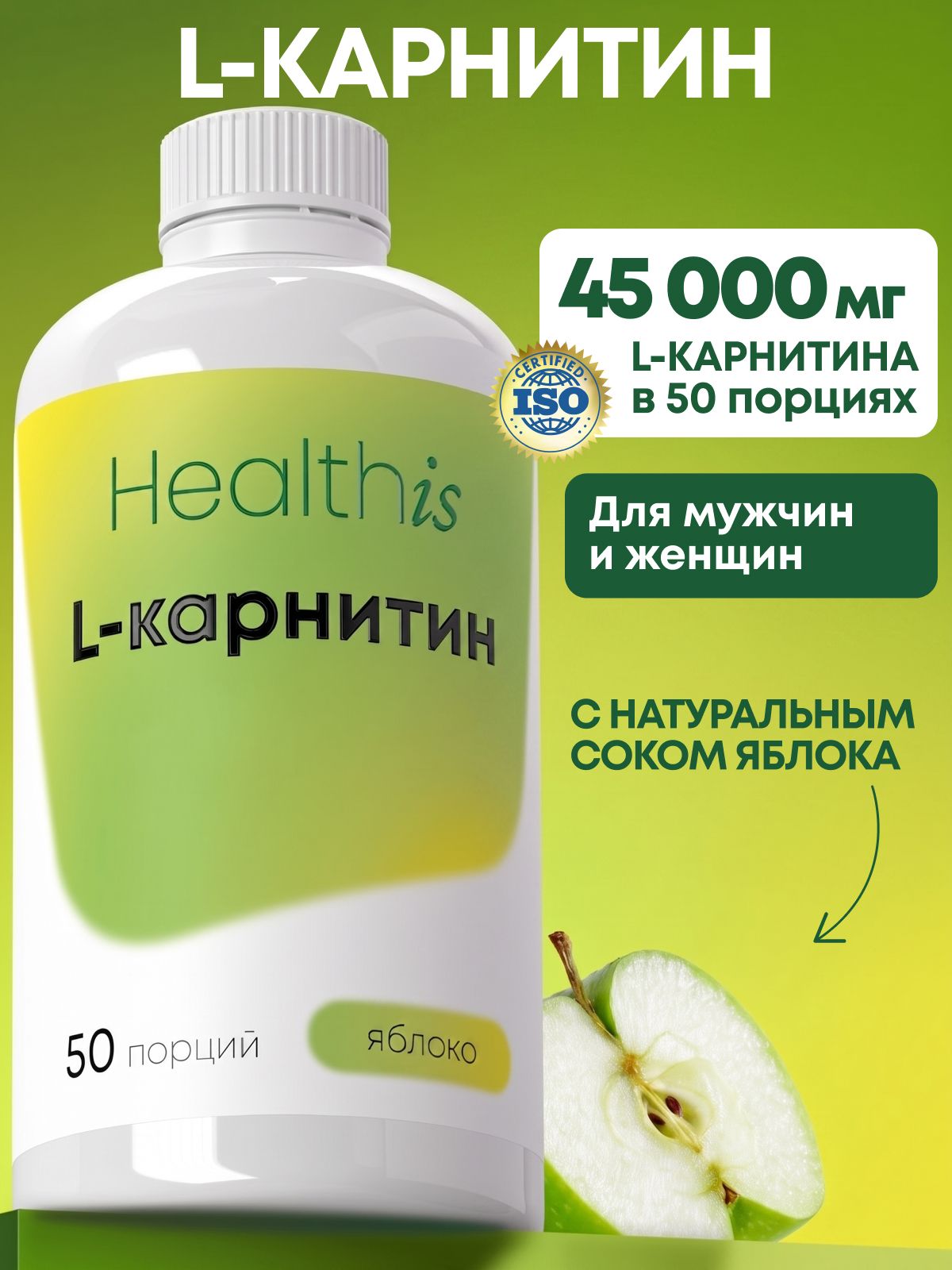 "Л-карнитин/ L-carnitine" со вкусом яблока