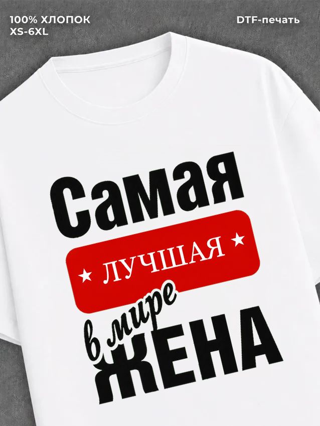 Футболка Самая лучшая Жена