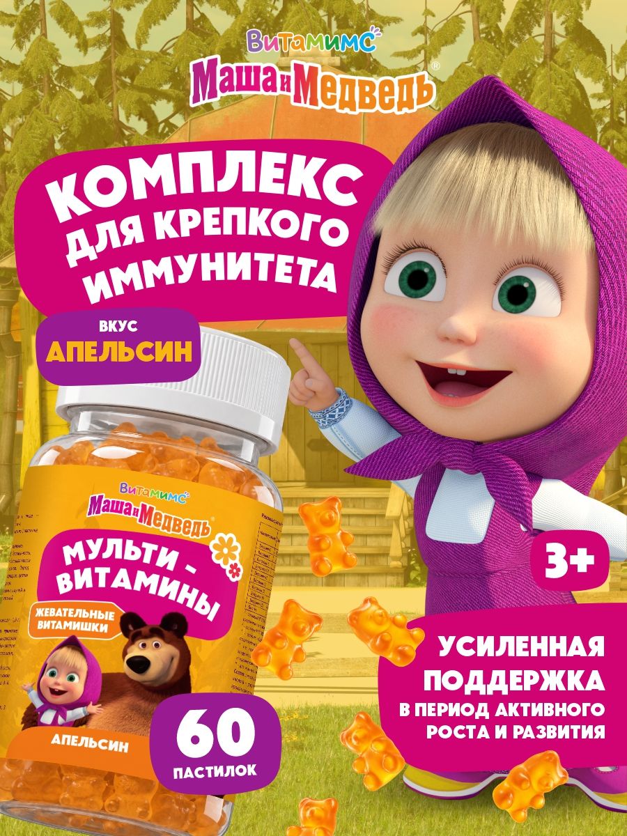 Маша и Медведь Мультивитамин со вкусом апельсина. 60 пастилок