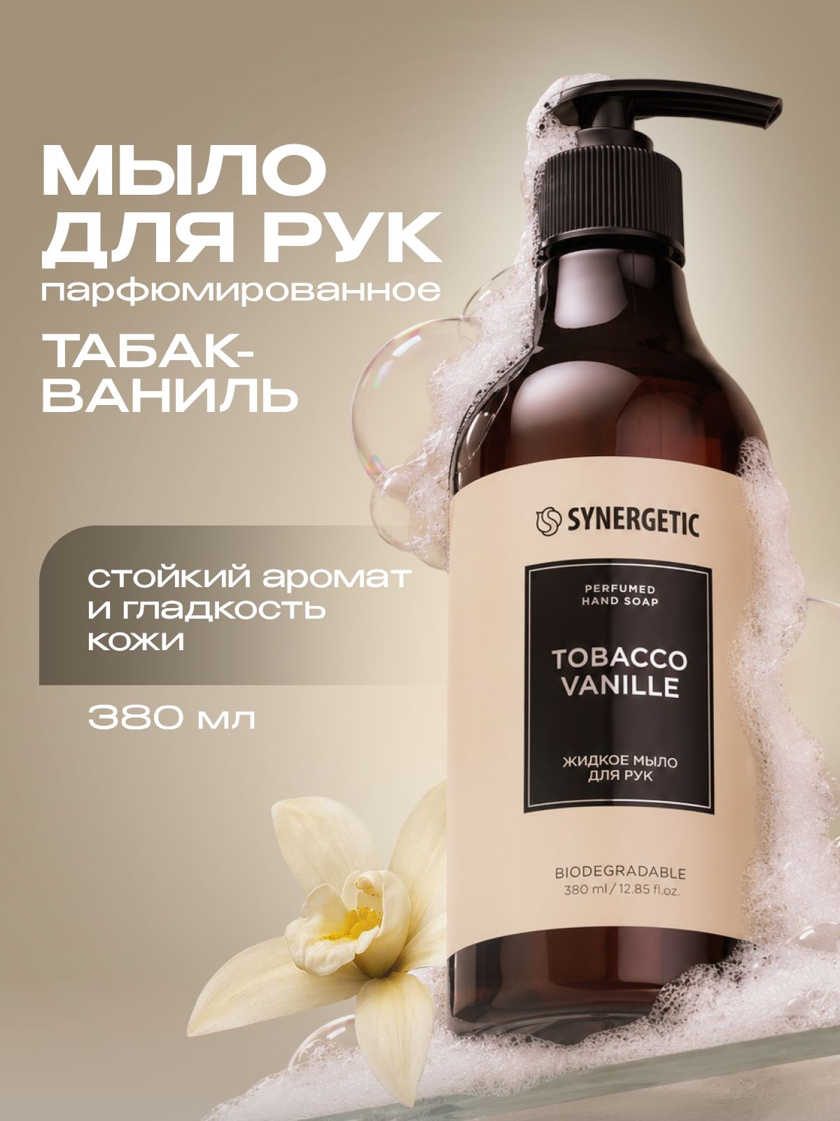 Жидкое мыло для рук SYNERGETIC SELECTED TOBACCO-VANILLE, 380 мл