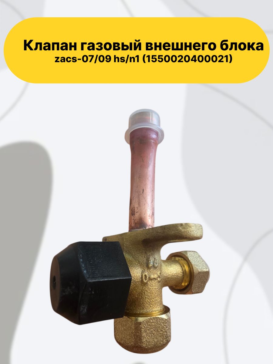 Клапан газовый внешнего блока 3/8 ZACS-07/09 HS/N1 (1550020400021)