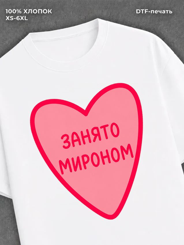 Футболка Занято Мироном