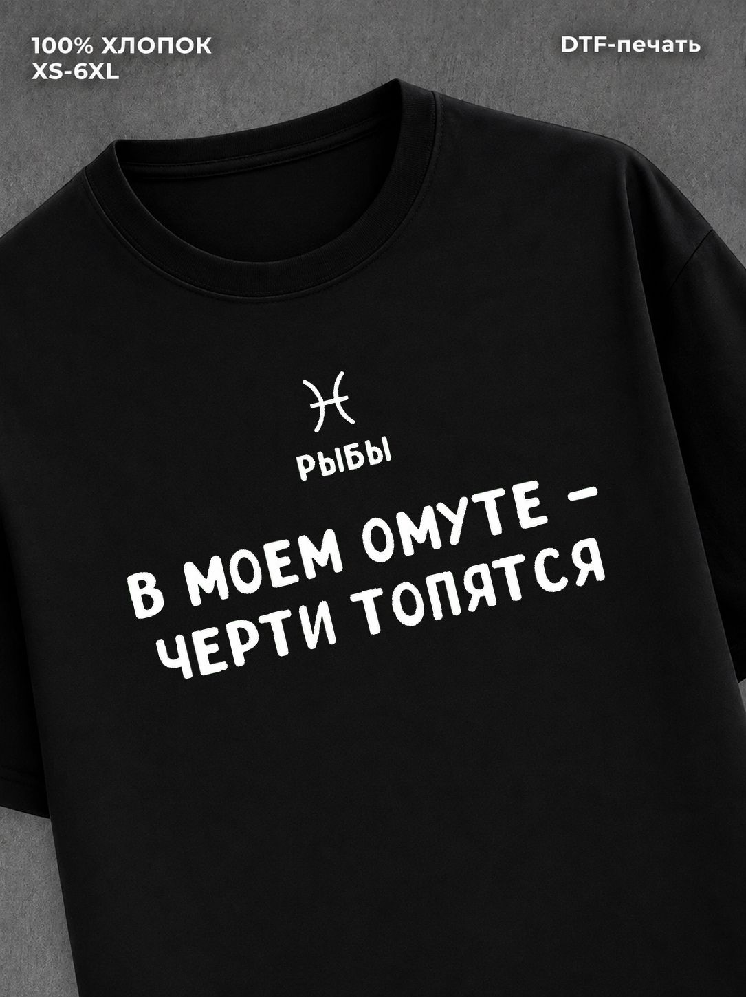 Футболка со знаком зодиака Рыбы хлопок