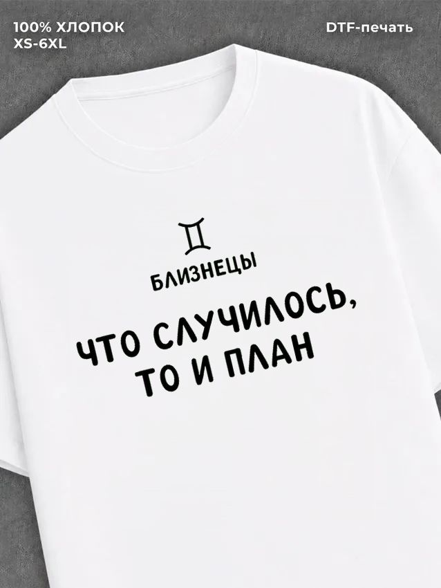 Футболка со знаком зодиака Близнецы хлопок