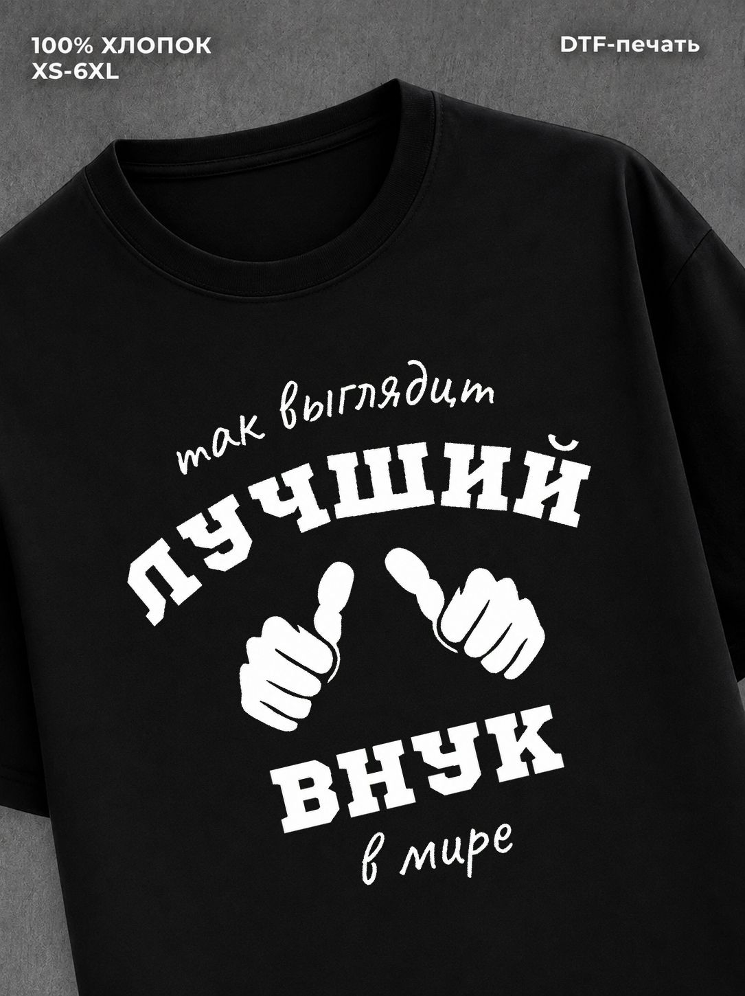 Футболка надписью "Так выглядит лучший внук