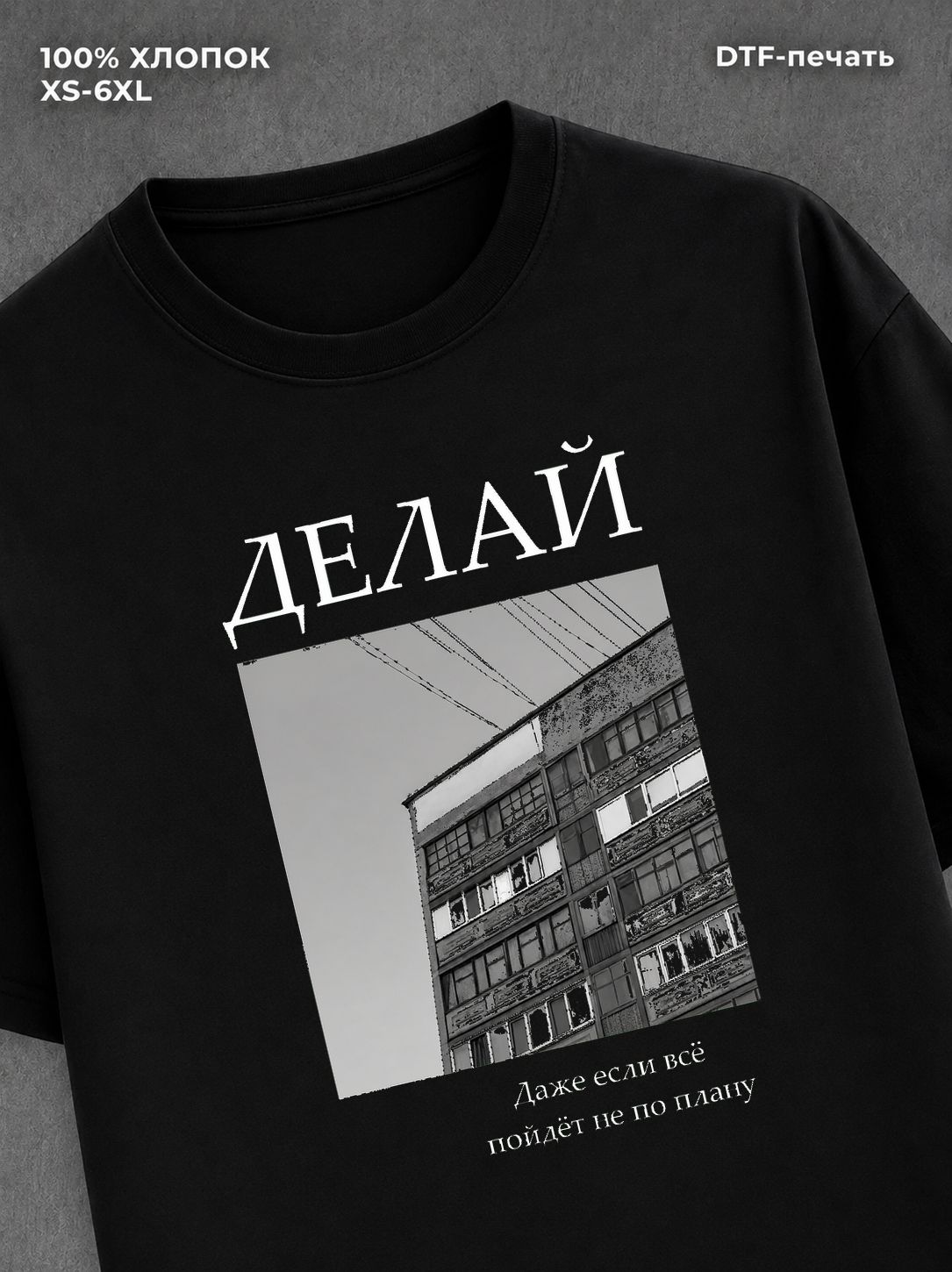 Футболка Делай