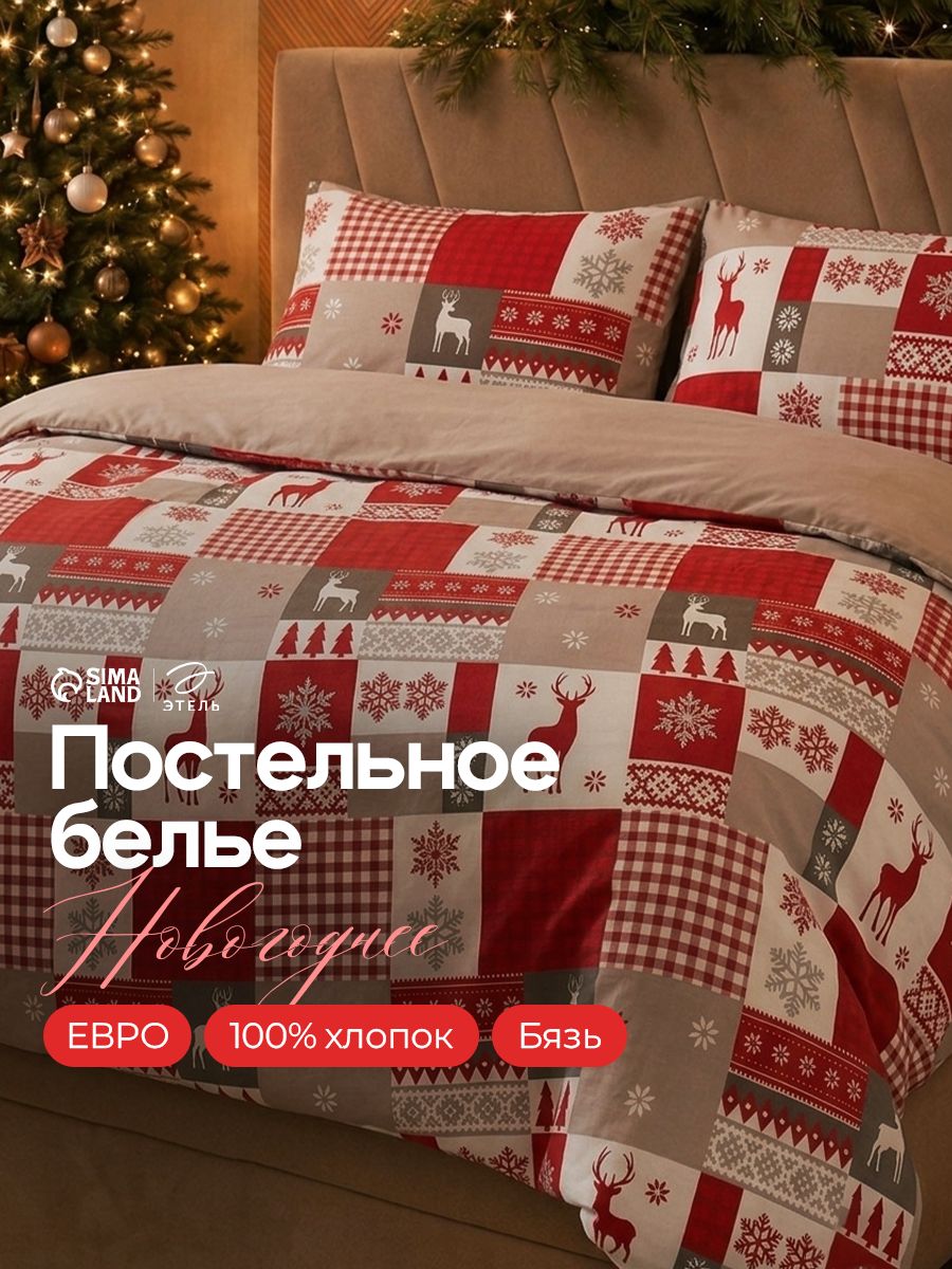 Постельное белье новогоднее евро, "New Year's patchwork", Бязь