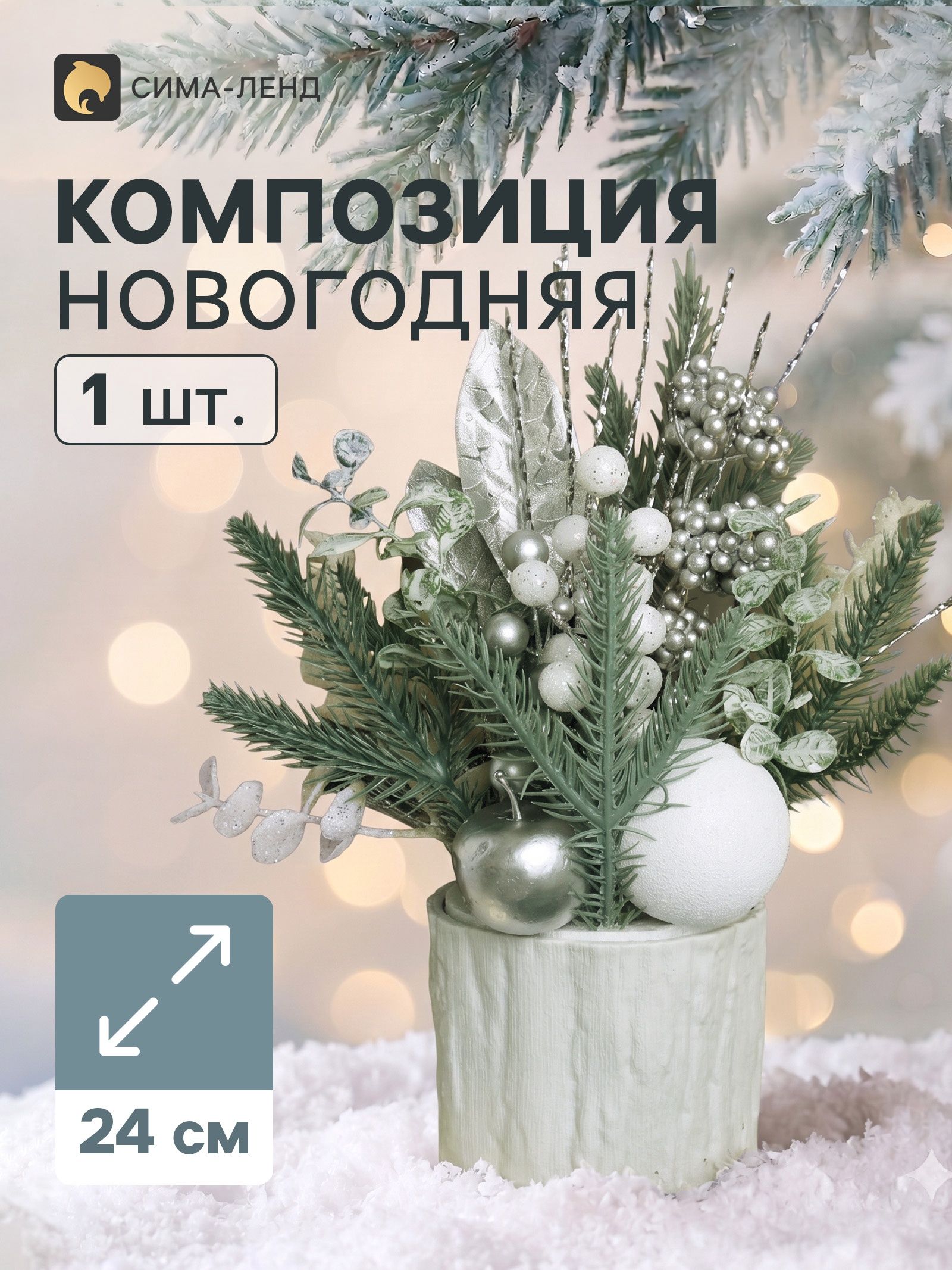 Новогодняя композиция на стол Зимнее волшебство. Величие пластик, 24 10.5 см, белый