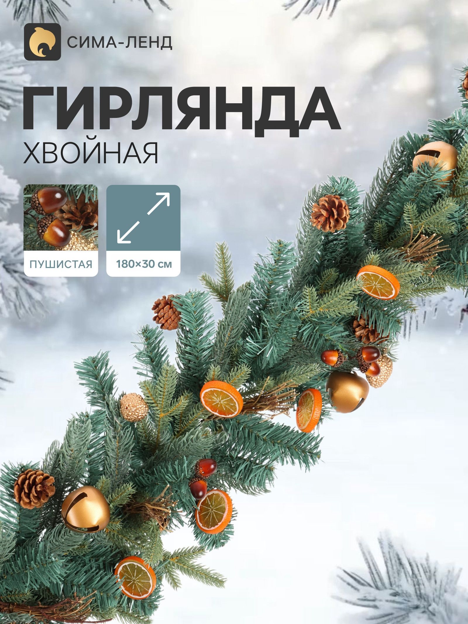 Гирлянда хвойная Фруктовая , 180 30 см, d ветки 6 см, 144 ветки отгибаются, литьё
