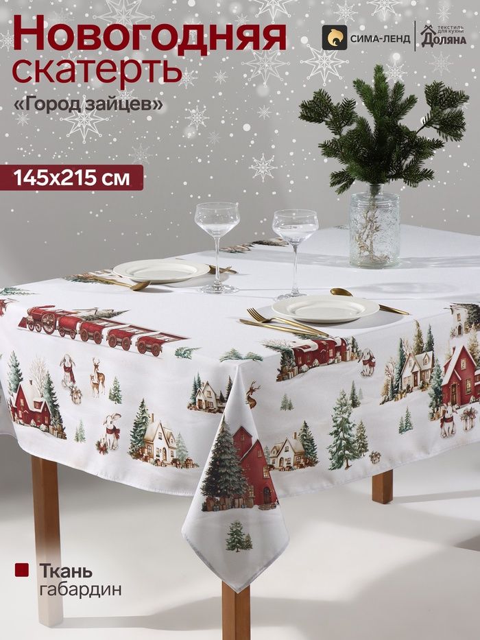 Скатерть новогодняя на стол "Город зайцев" 145х215 см, габардин, 156 г/м