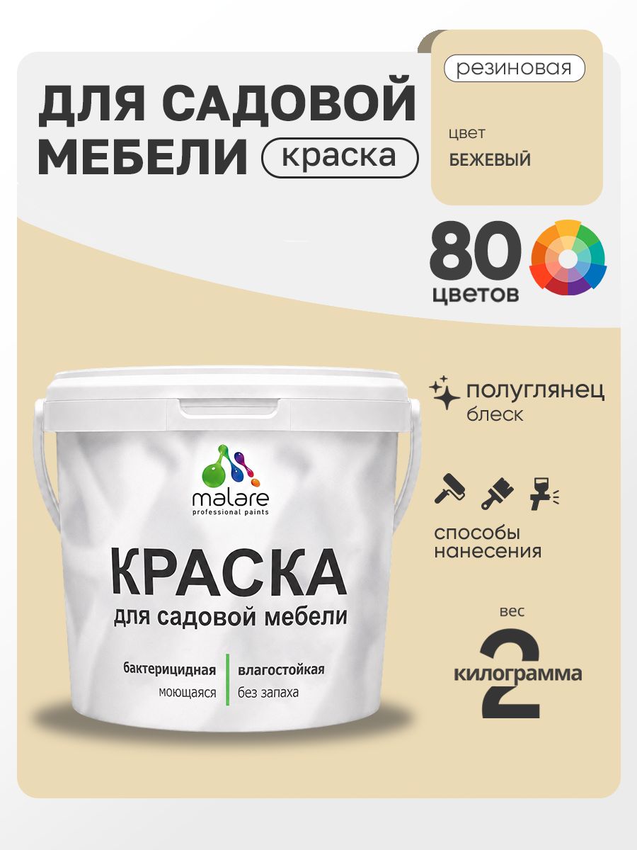 Резиновая краска Malare для садовой мебели/ по дереву, для наружных и внутренних работ/ быстросохнущая моющаяся без запаха полуглянцевая, бежевый, 2 кг