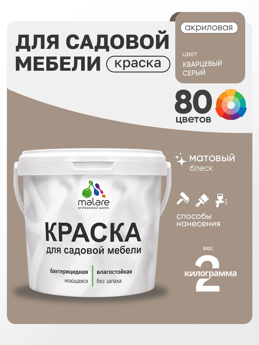 Акриловая краска Malare для садовой мебели/ по дереву, для наружных и внутренних работ/ быстросохнущая моющаяся без запаха матовая, кварцевый серый, 2 кг