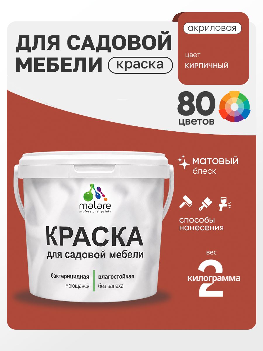 Акриловая краска Malare для садовой мебели/ по дереву, для наружных и внутренних работ/ быстросохнущая моющаяся без запаха матовая, кирпичный, 2 кг