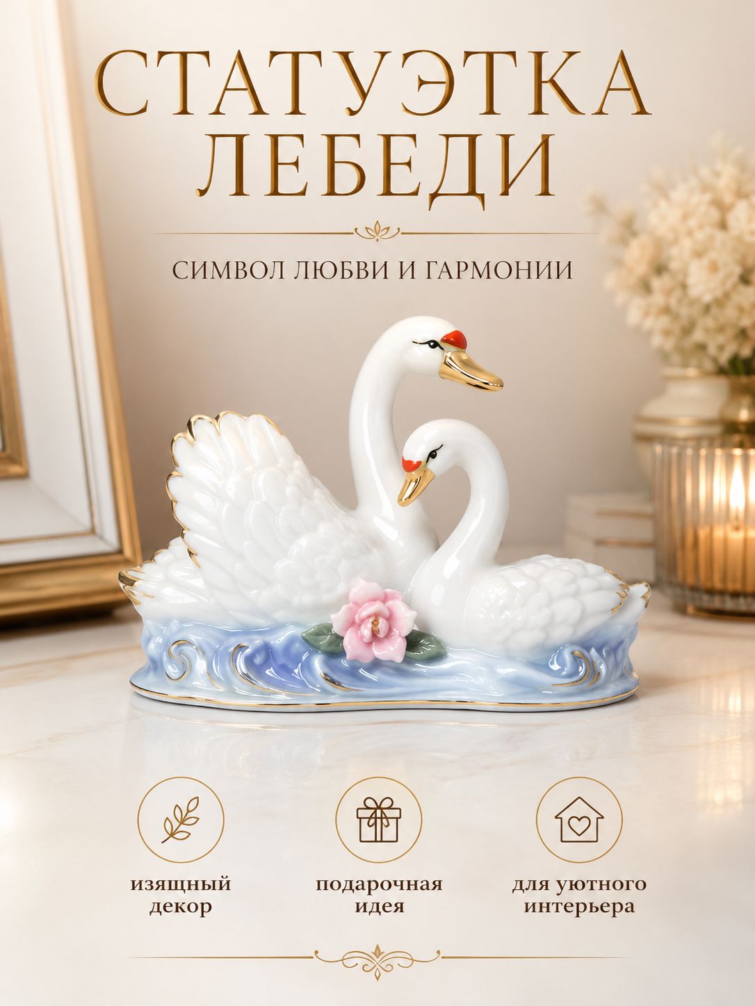 Статуэтка Лебеди фарфоровая свадебная 10х13 см, белая