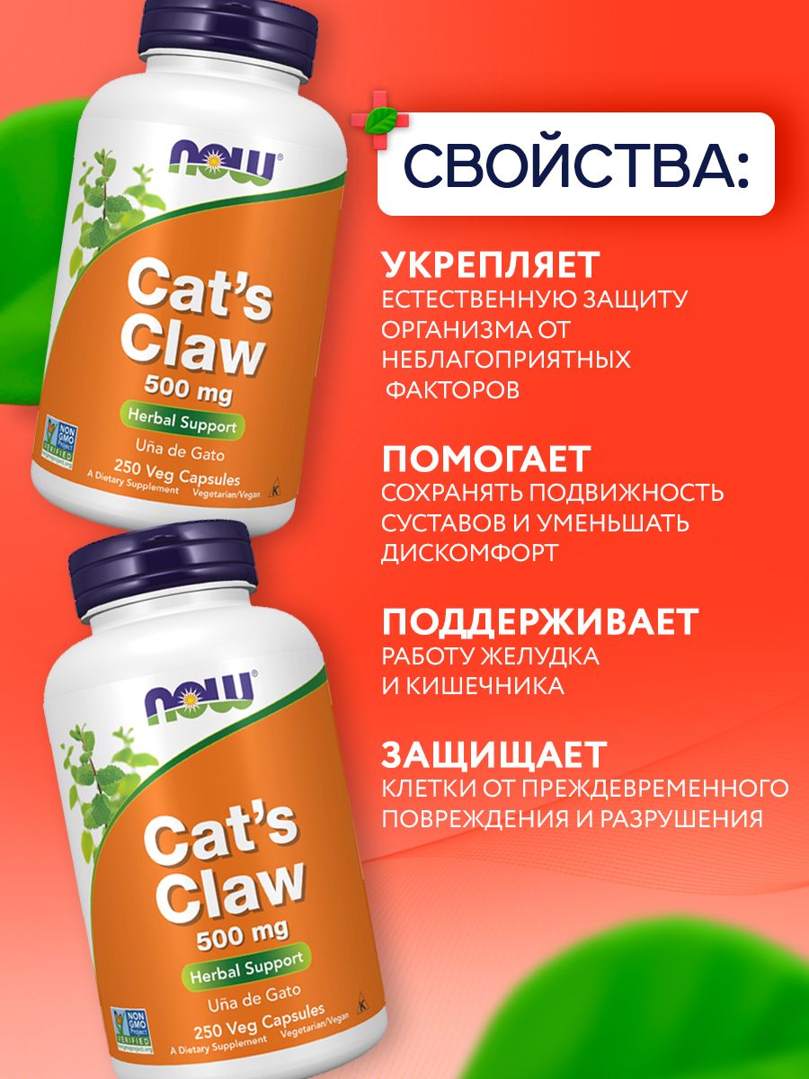 Now, CAT'S CLAW 500mg 250 VCAPS