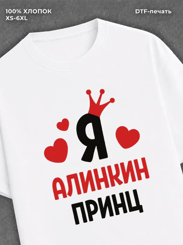 Футболка мужская Алина Алинкин
