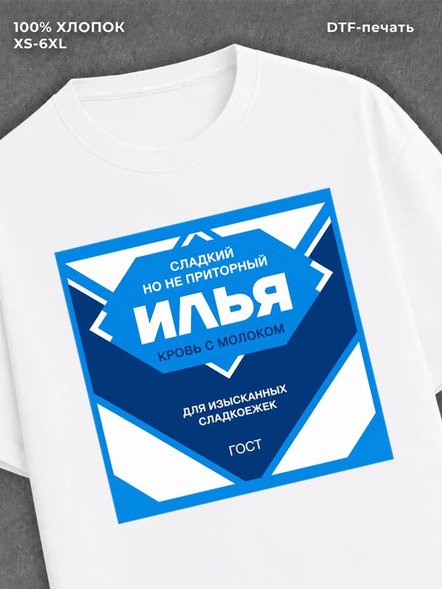 Футболка мужская именная сгущен