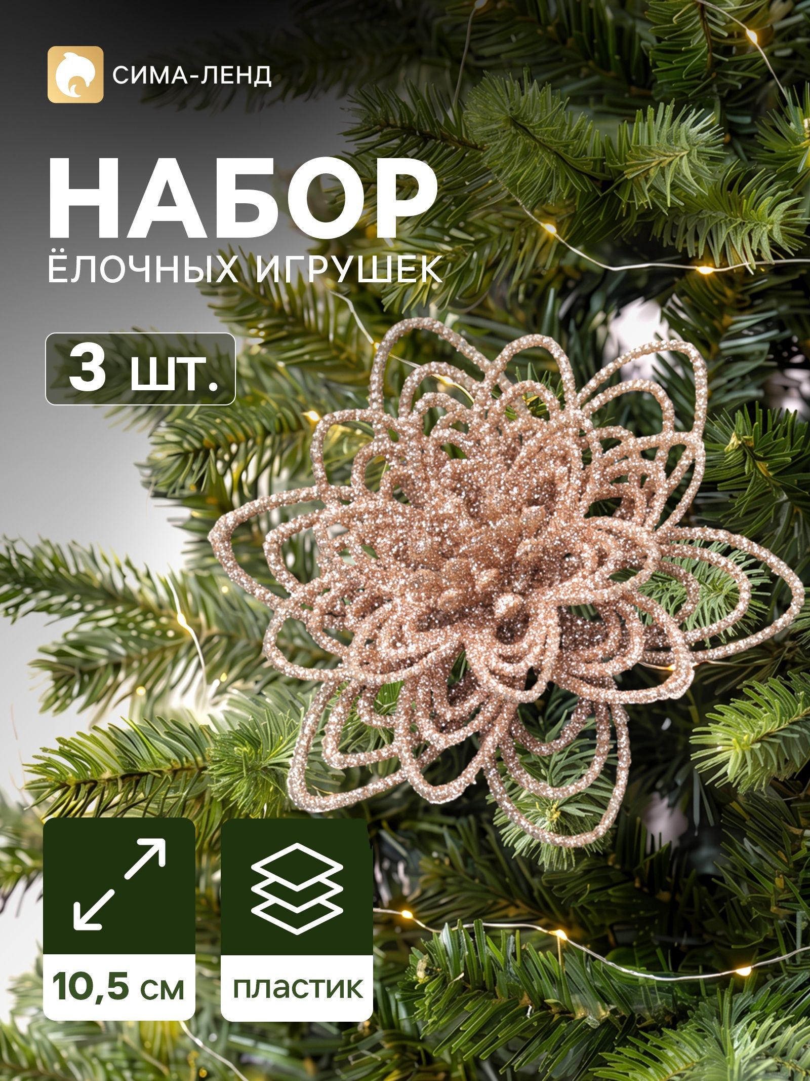 Ёлочные игрушки 3 шт. Цветы блеск кружева на зажимах, 10.5 см, золото
