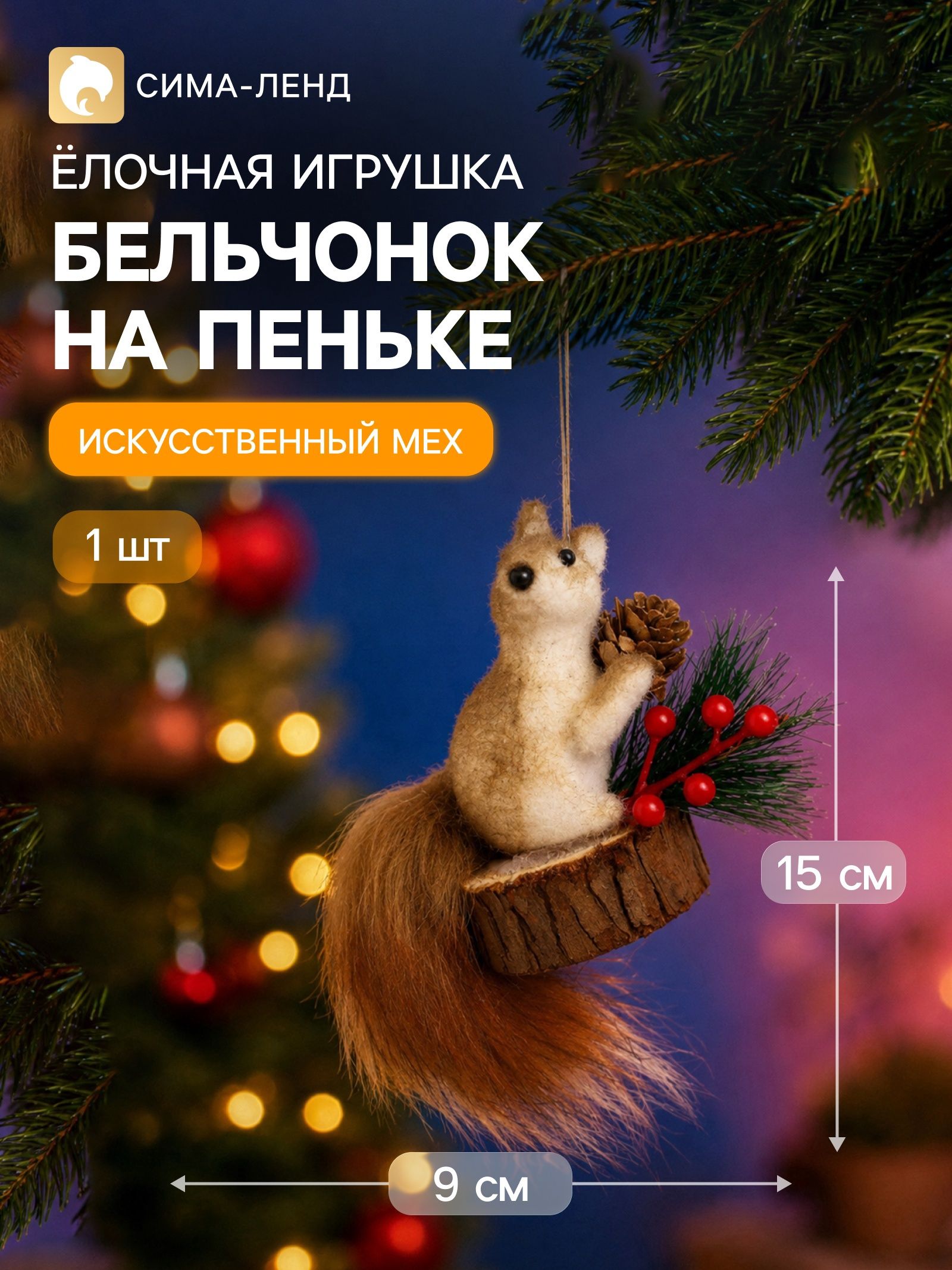 Украшение ёлочное Бельчонок на пеньке , 9 15 см, коричневое