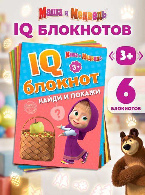 Детские книги, Буква ленд, Маша и медведь, развивающие книги от 3 лет, набор 6 шт