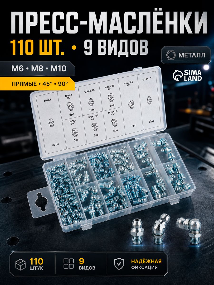 Тавотница, 9 видов, набор 110 шт / Пресс - маслёнка