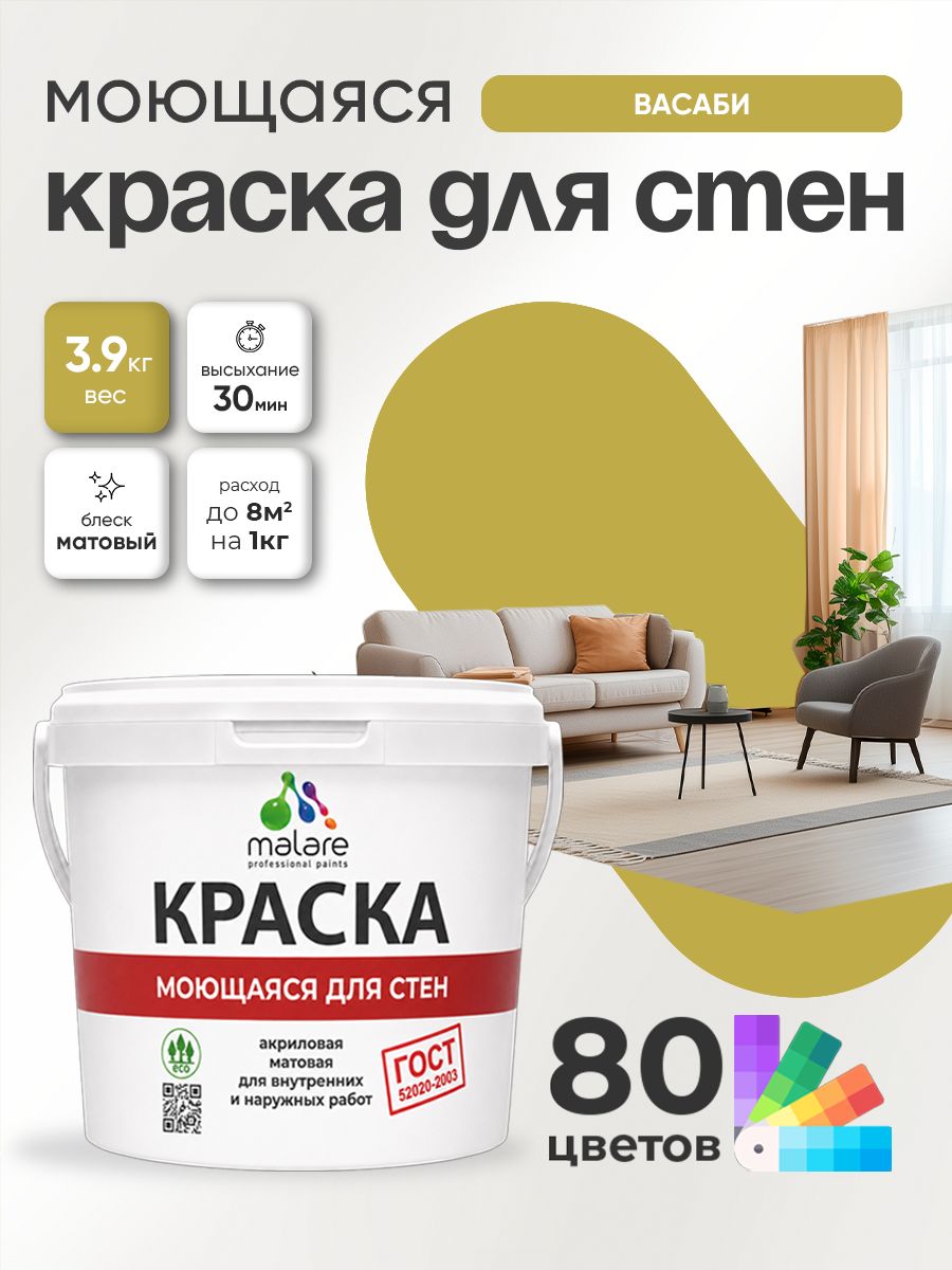Краска для стен и обоев Malare "ГОСТ" акриловая моющаяся интерьерная, быстросохнущая, без запаха, матовая, васаби, (2.7л - 3.9кг)