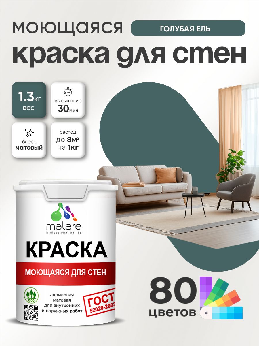 Краска для стен и обоев Malare "ГОСТ" акриловая моющаяся интерьерная, быстросохнущая, без запаха, матовая, голубая ель, (1л - 1.3кг)