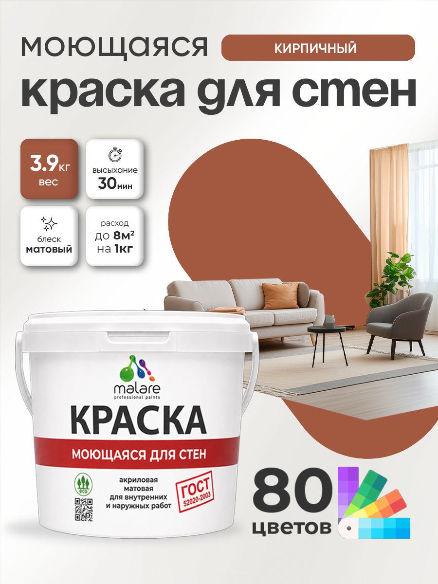 Краска для стен и обоев Malare "ГОСТ" акриловая моющаяся интерьерная, быстросохнущая, без запаха, матовая, кирпичный, (2.7л - 3.9кг)