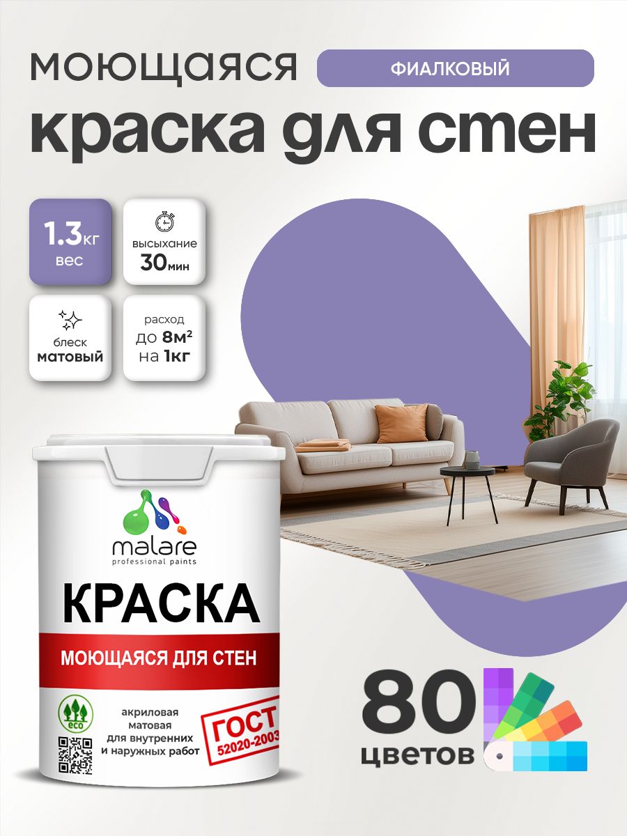 Краска для стен и обоев Malare "ГОСТ" акриловая моющаяся интерьерная, быстросохнущая, без запаха, матовая, фиалковый, (1л - 1.3кг)