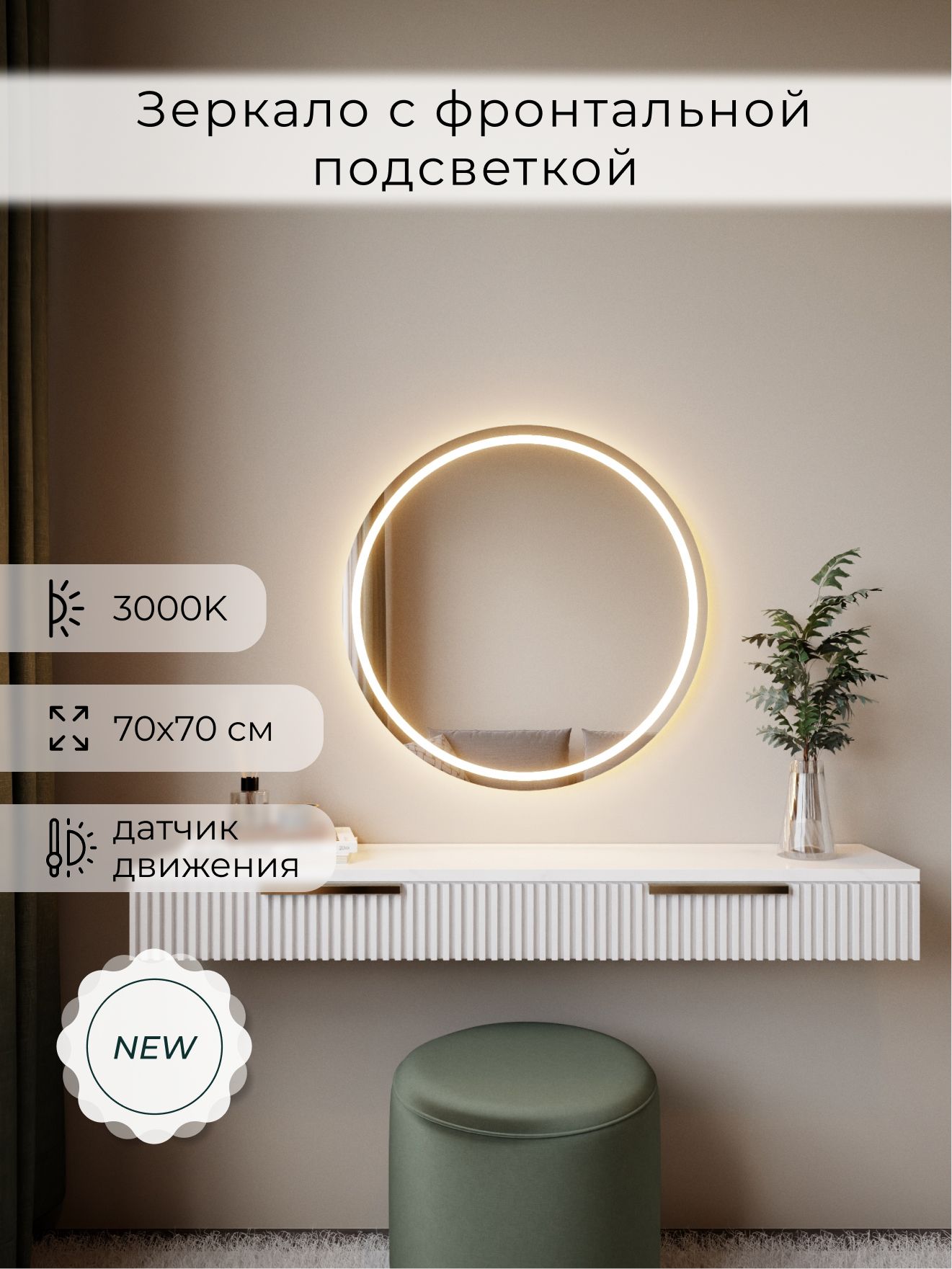 Зеркало настенное теплый свет 3000К круглое с фронтальной подсветкой М7 ALUMIRROR