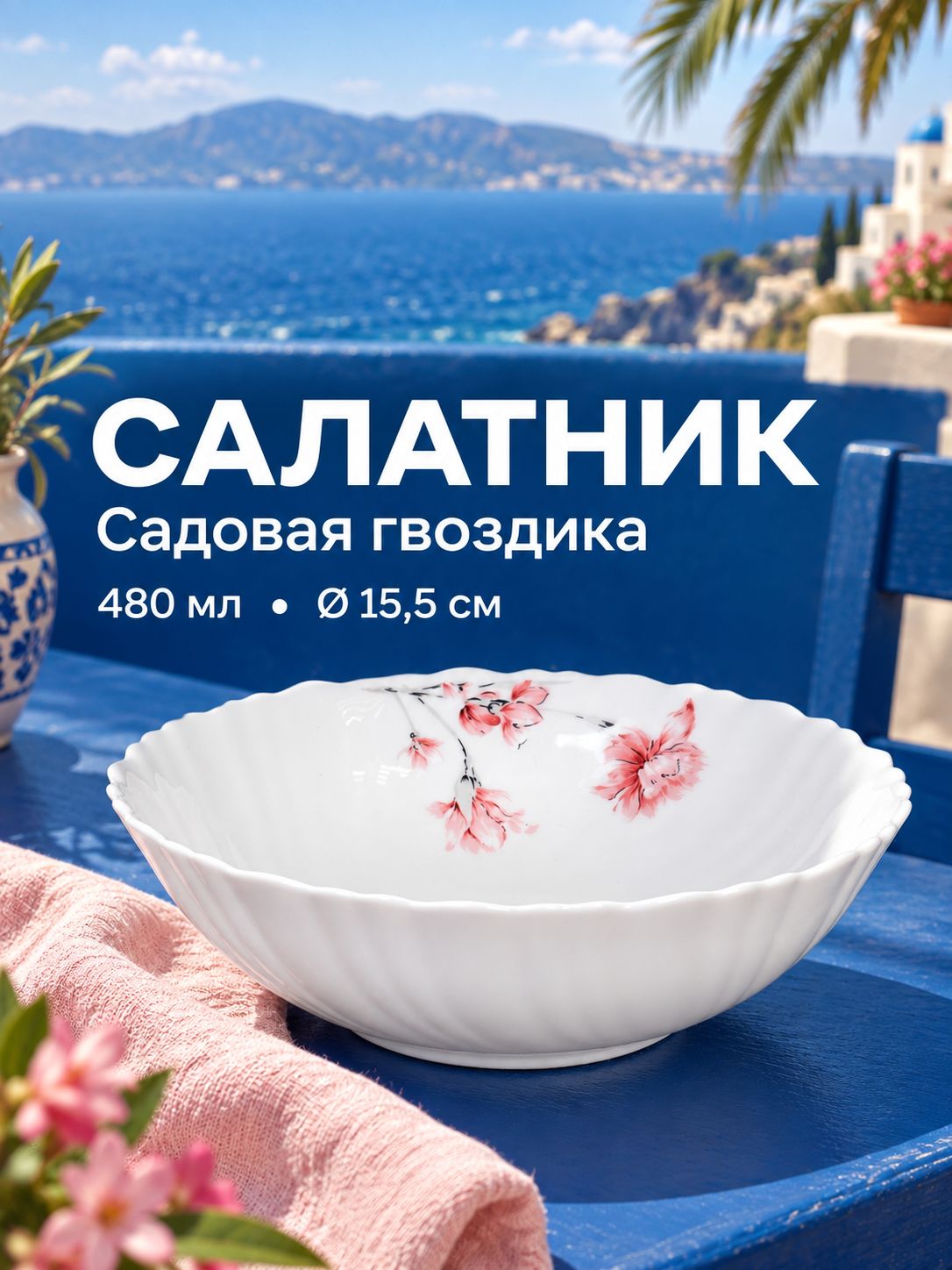 Салатник/тарелка глубокая "Садовая гвоздика" 480 мл 155 мм