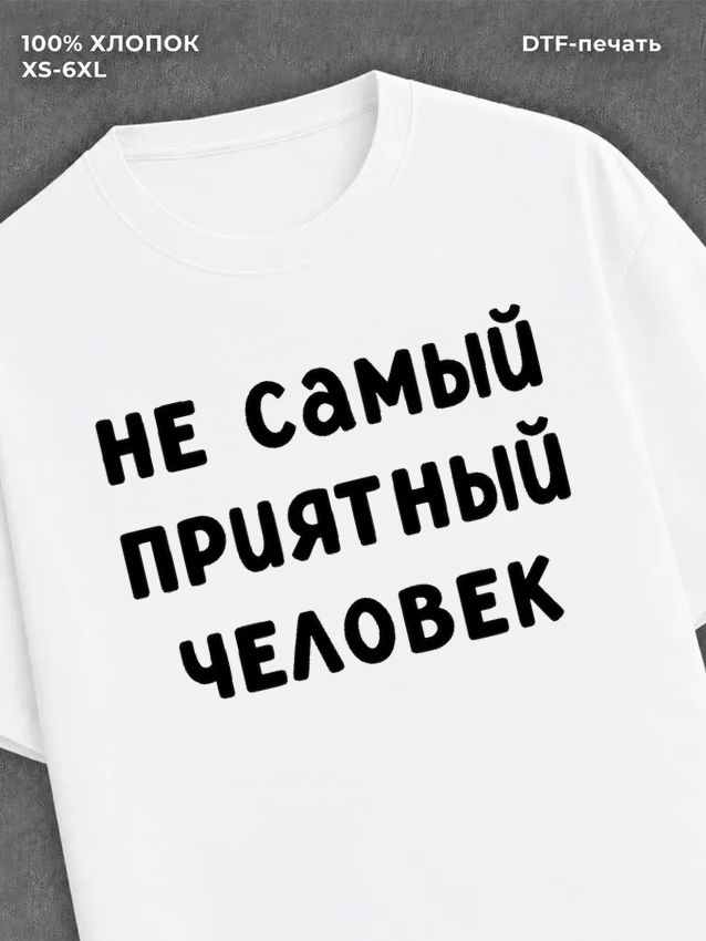 Футболка "Не самый приятный человек" хлопок