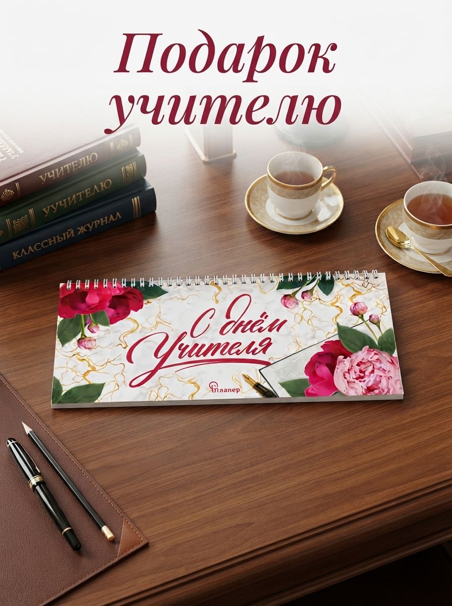 Планер на спирали "С днём учителя", 30х13 см, 50 листов