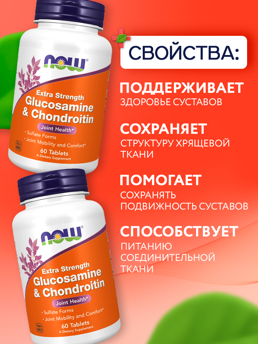 Now, GLUCOS & CHOND 2X 750/600mg 60 TABS