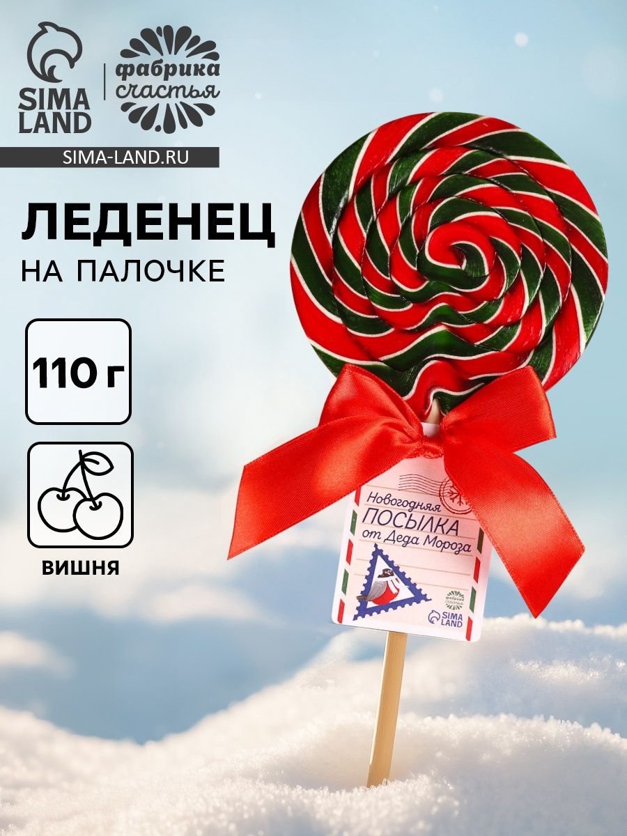Леденец на палочке Новогодняя посылка , вкус: вишня, 110 г