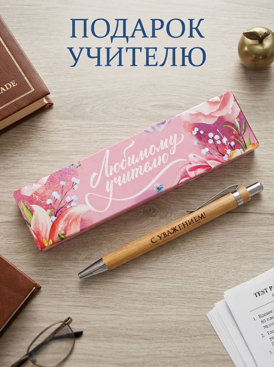 Подарок учителю, ручка шариковая, синяя паста, автоматическая, 1 мм, бамбук, в футляре