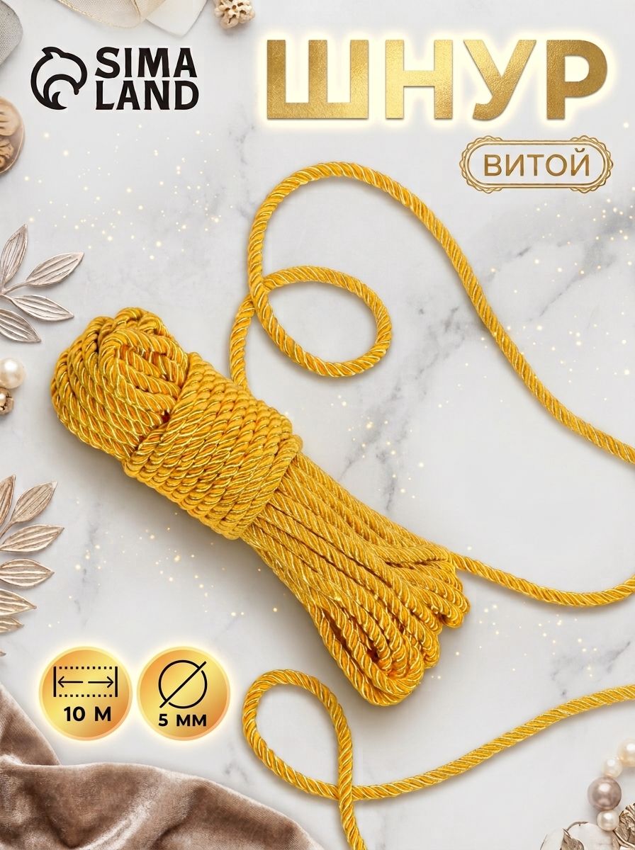 Шнур для рукоделия, витой, диаметр 5 мм, 10 м, цвет золотой