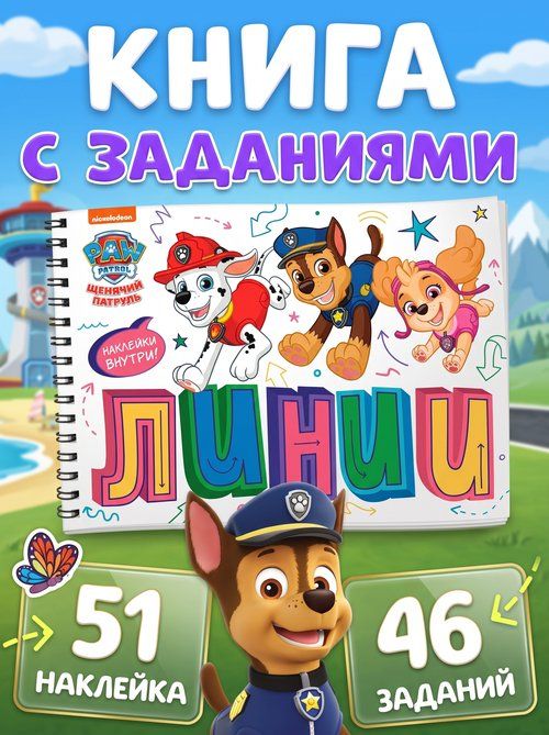 Книга с наклейками и заданиями, "Щенячий патруль", Буква-Ленд, развивашки для 3 лет