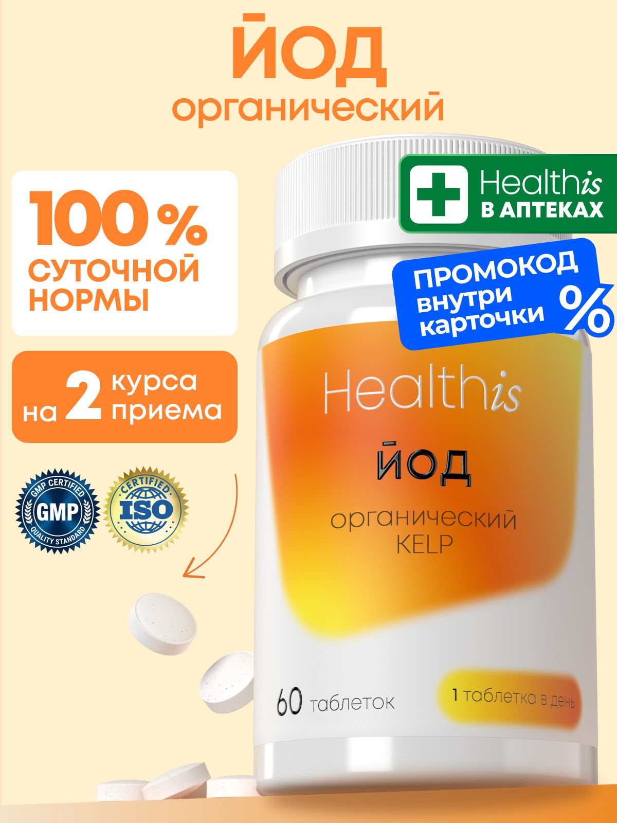Йод витамины Healthis, "Йод органический KELP", 60 таблеток