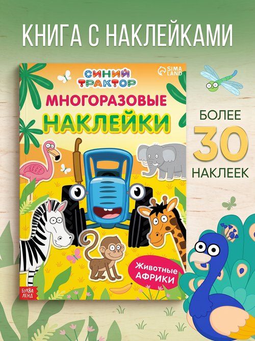 Многоразовые наклейки для малышей "Синий трактор", наклейки для малышей