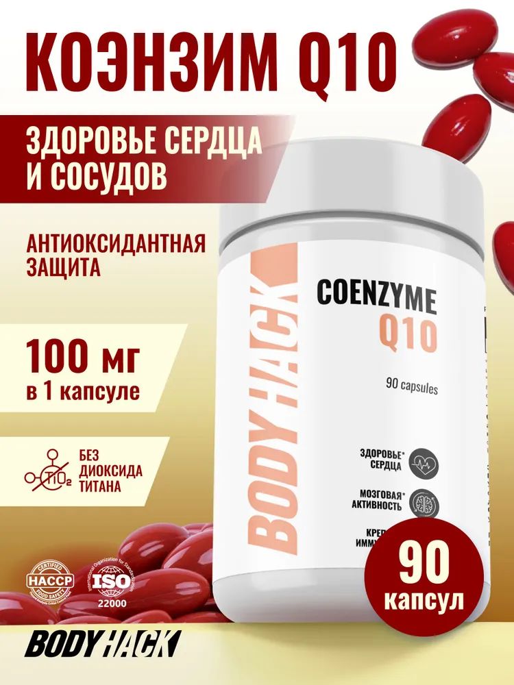 Коэнзим Q10 100 мг, BodyHack Coenzime q10, убихинон, 90 капсул