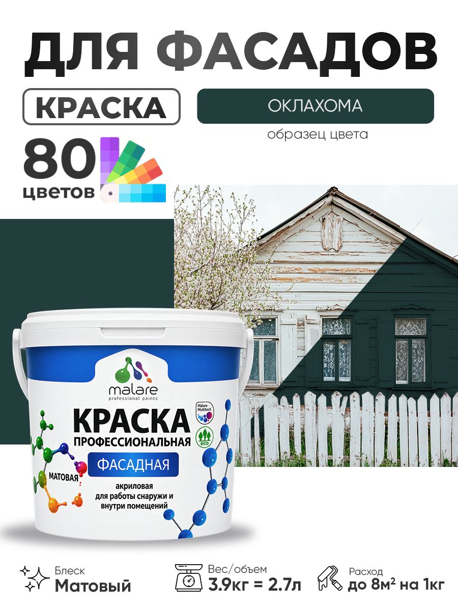 Краска фасадная для наружных работ Malare Professional для дерева по бетону, для минеральных поверхностей, акриловая быстросохнущая без запаха, матовая, оклахома, (2.7л - 3.9кг)