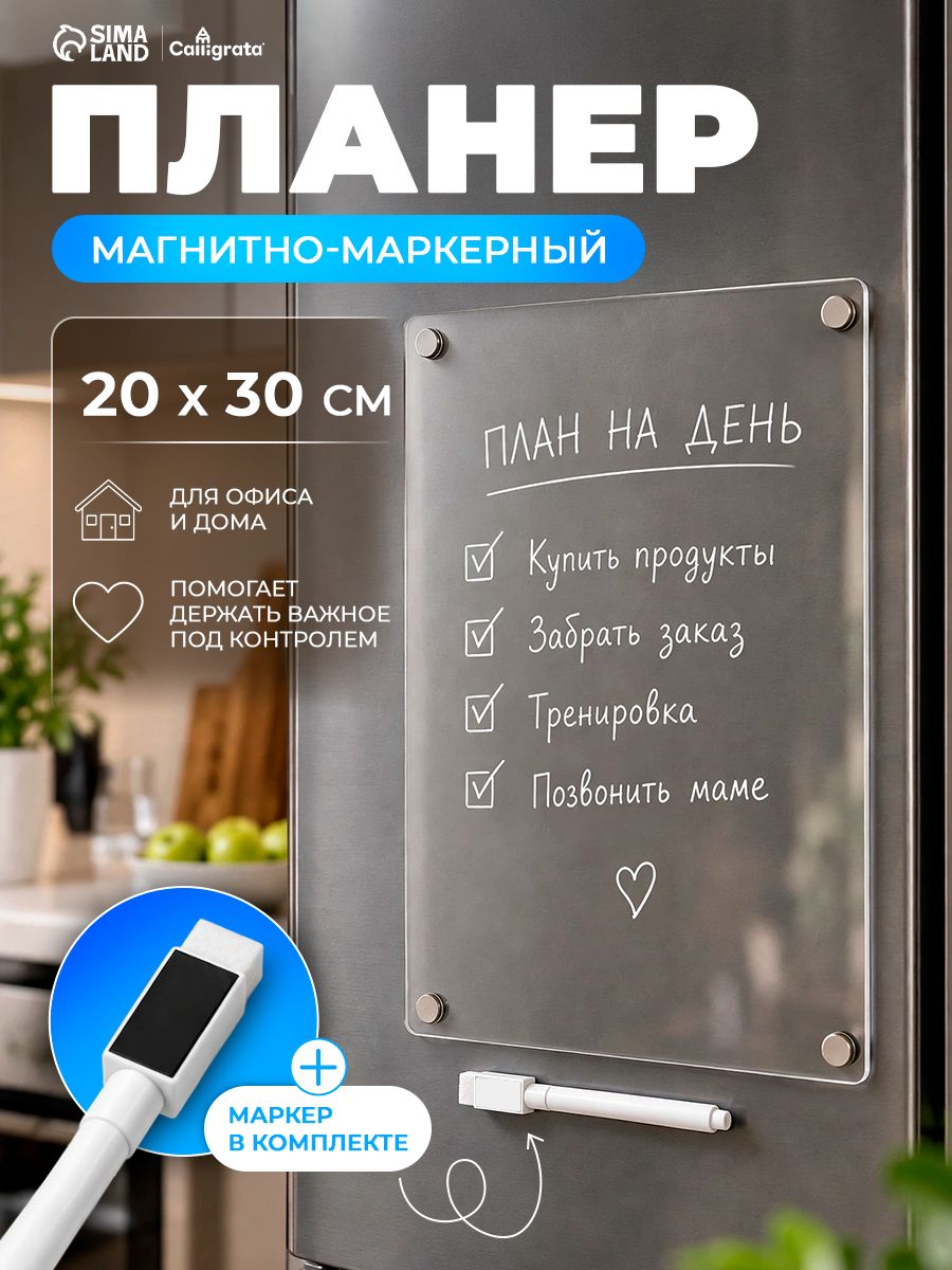 Планер магнитно-маркерный на холодильник, прозрачный, с маркером, 20х30 см