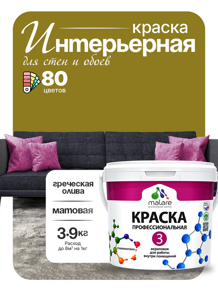 Краска Malare Professional Euro №3 интерьерная для стен и обоев, для потолка, акриловая, быстросохнущая, без запаха, матовая, греческая олива, (2.7л - 3.9кг)