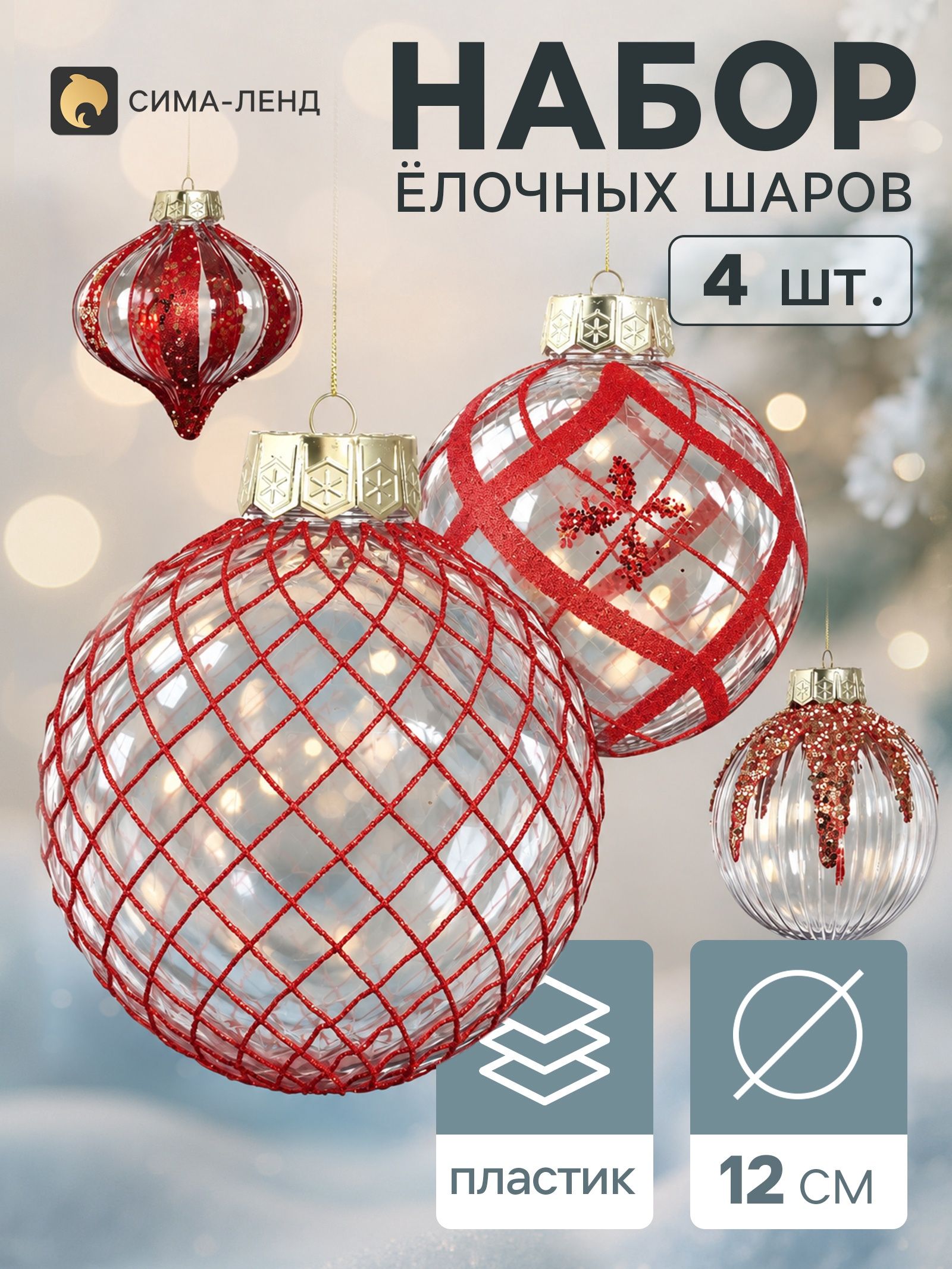 Ёлочные шары набор 4 шт. Комета (1 лук 12 см, 3 шара d 12 см) геометрия, красные