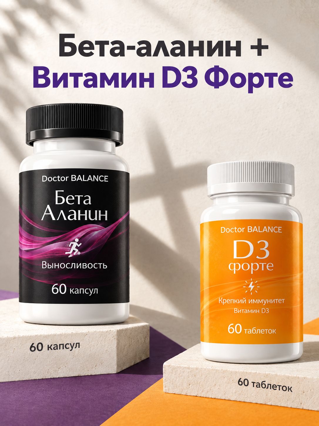 Набор Doctor Balance: Бета-аланин 60 + Витамин D3 Форте 60