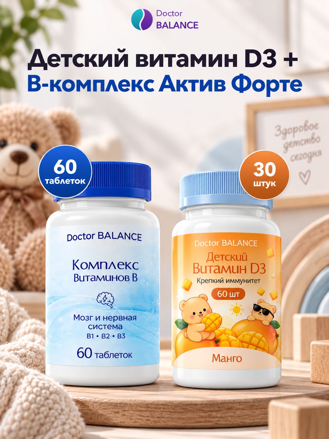 Набор Doctor Balance: Детские D3-мармеладки, манго 30 + B-комплекс Актив Форте 60